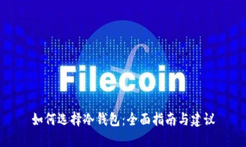 如何选择冷钱包：全面指南与建议