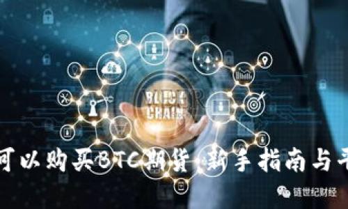 在哪里可以购买BTC期货：新手指南与平台推荐