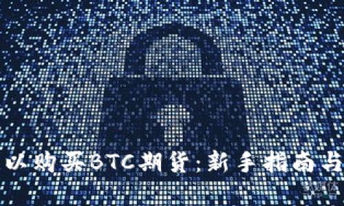 在哪里可以购买BTC期货：新手指南与平台推荐