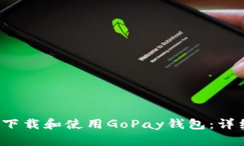  如何下载和使用GoPay钱包：详细指南