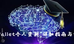 如何设置tpWallet个人资料：详细指南与常见问题解