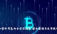 加密冷钱包的全方位指南：安全存储与使用技巧