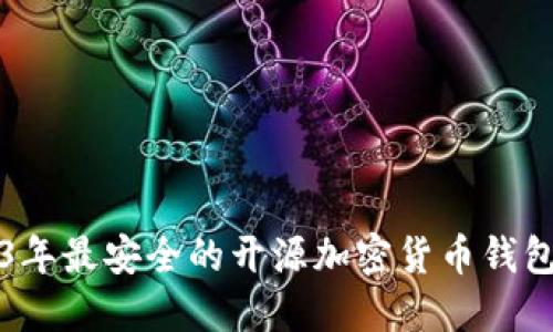 2023年最安全的开源加密货币钱包推荐