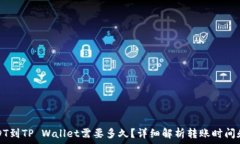    转USDT到TP Wallet需要多久？详细解析转账时间和