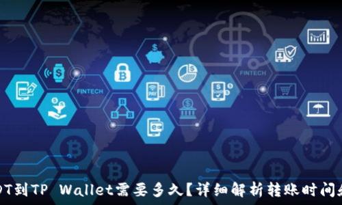    
转USDT到TP Wallet需要多久？详细解析转账时间和流程