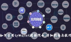 如何使用tpWallet挖掘代币：详细指南与技巧