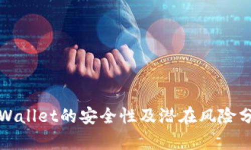 tpWallet的安全性及潜在风险分析