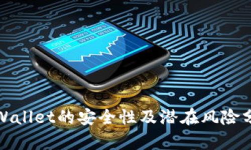 tpWallet的安全性及潜在风险分析