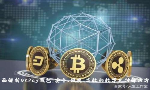 全面解析OKPay钱包：安全、便捷、高效的数字支付解决方案