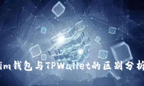 Token.im钱包与TPWallet的区别分析与对比