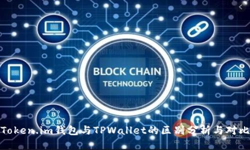 Token.im钱包与TPWallet的区别分析与对比