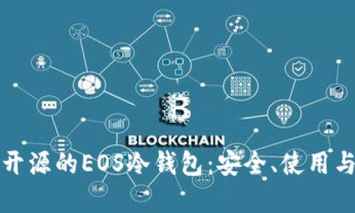 全面解读开源的EOS冷钱包：安全、使用与最佳实践