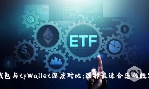 货币钱包与tpWallet深度对比：选择最适合您的数字钱包