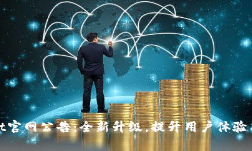 tpWallet官网公告：全新升级，提升用户体验与安全性