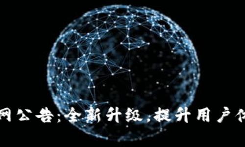 tpWallet官网公告:全新升级,提升用户体验与安全性