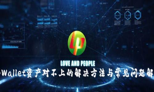 tpWallet资产对不上的解决方法与常见问题解析
