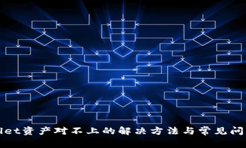 tpWallet资产对不上的解决方法与常见问题解析