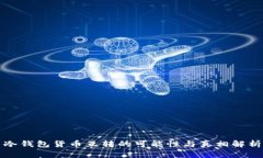 冷钱包货币互转的可能性与真相解析