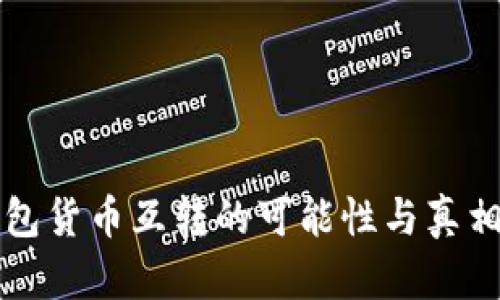 冷钱包货币互转的可能性与真相解析