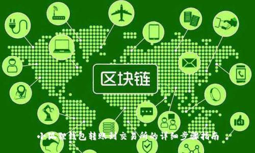 小狐狸钱包转账到交易所的详细步骤指南
