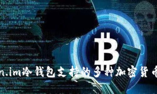 Token.im冷钱包支持的多种加密货币介绍