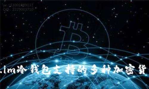 Token.im冷钱包支持的多种加密货币介绍