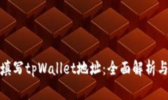 矿池能否填写tpWallet地址：全面解析与注意事项