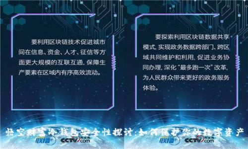 悟空财富冷钱包安全性探讨：如何保护你的数字资产