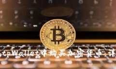 如何在tpWallet中购买加密货币：详细指南