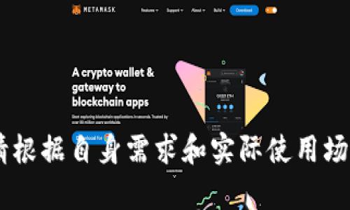   imkey和冷钱包哪个安全？全面分析与比较 / 
 guanjianci imkey, 冷钱包, 数字货币安全, 加密货币存储 /guanjianci 

引言
在当今数字货币蓬勃发展的时代，安全性成为每一位投资者和交易者尤为关注的话题。随着越来越多的人入驻区块链世界，如何有效保护我们的数字资产不被黑客攻击、丢失或盗用，成为了一项重要的挑战。在众多安全存储方案中，imkey和冷钱包都是市场上比较流行的选择。然而，究竟这两者哪种方式更安全却引发了广泛的讨论甚至争议。本文将深入探讨imkey和冷钱包之间的对比，分析各自的优缺点，为数字货币用户提供科学合理的选择依据。

什么是imkey？
imkey是一款专为数字货币用户设计的安全硬件钱包，其主要功能是为用户提供一个安全的环境来存储其私钥。imkey采用的是一种专利的安全芯片技术，能够有效抵御各种网络攻击，确保用户的数字资产安全。此外，imkey提供了用户友好的界面，方便用户在进行交易时轻松连接手机或电脑。用户只需通过imkey设备确认交易，就能确保在交易过程中私钥不会暴露在外，减少了因网络威胁导致的资产损失风险。

什么是冷钱包？
冷钱包则是广义上对任何离线存储数字资产的方案的统称。最常见的冷钱包形式包括硬件钱包、纸钱包和离线计算机等。冷钱包的主要优点在于，它们不与互联网连接，从而有效隔离了黑客的攻击。然而，冷钱包的安全性也依赖于用户是否能够妥善保管和管理它们。虽然冷钱包具有良好的安全性，但一旦丢失或损坏，用户将面临无法恢复数据的风险。因此，冷钱包的使用和保管策略显得尤为重要。

imkey的优势和劣势
imkey作为一种硬件钱包，有其独特的优势：
ul
    listrong安全性高：/strongimkey采用专利的安全芯片，能有效抵御黑客攻击和数据泄露。/li
    listrong便捷性：/strong用户可以通过蓝牙或 USB 快速与设备连接，方便进行日常交易。/li
    listrong多币种支持：/strongimkey支持多种类型的数字货币，用户可以一站式管理多种资产。/li
/ul
然而，imkey也存在一些劣势：
ul
    listrong依赖设备：/strong用户必须随时携带imkey设备，缺少设备将无法进行交易。/li
    listrong价格问题：/strong相较于一些其他冷钱包，imkey的成本可能会较高。/li
/ul

冷钱包的优势和劣势
相对来说，冷钱包有很多不同的形式，其优势主要体现在：
ul
    listrong高度安全：/strong冷钱包因处于完全离线状态，几乎不受网络攻击影响。/li
    listrong多种存储选项：/strong用户可以选择硬件钱包、纸钱包等多种方式，具有多样化的选择。/li
    listrong成本低：/strong一些纸钱包几乎没有成本，而硬件钱包的价格大多也相对适中。/li
/ul
但冷钱包也存在劣势：
ul
    listrong操作复杂：/strong与imkey等硬件钱包相比，某些冷钱包的使用和操作较为复杂，要求用户具备一定的技术知识。/li
    listrong风险管理：/strong如果用户没有妥善保管冷钱包或丢失私钥，将面临资产永久丢失的风险。/li
/ul

imkey和冷钱包的安全性能比较
在安全性方面，imkey和冷钱包都有其优势。imkey由于其安全芯片设计，可以有效防止物理攻击和网络攻击，其私钥储存在芯片中，不会被外部程序读取。而冷钱包则利用物理隔离的特点，几乎不受任何网络威胁，但一旦用户失去了对冷钱包的掌控（如丢失或损坏），资产便无法恢复。
综合来说，如果以可管理性和便捷性考虑，imkey更适合日常用户，而冷钱包则更适合长期投资者，特别是想要在不频繁交易的情况下，长期保存其数字资产的用户境况。为了帮助用户更好地理解这两者之间的选择，接下来我们将探讨5个常见的相关问题。

问题1：imkey与其他硬件钱包相比，安全性如何？
当我们讨论imkey与其他硬件钱包的安全性时，可以说imkey在市场上屈指可数地拥有较高的安全性。imkey硬件钱包采用了专利的安全芯片，能够有效阻碍各种网络攻击，包括中间人攻击和数据重放攻击。这种程度的安全性在市面上许多硬件钱包中并不普遍，诸如Ledger和Trezor等同类产品虽然也采取了类似的策略，但其在私钥的存储和加密技术上可能还有很大的提升空间。
除了硬件安全外，imkey还重点采用了用户友好的操作设计。用户通过imkey确认交易，无需害怕私钥被黑客窃取。而传统硬件钱包的操作往往需要更多的设备联动，可能会增加因操作不当而导致的安全风险。
在功能上，imkey明确聚焦于方便用户的操作体验，同时确保每个步骤都具备可追溯和安全审计的功能。所以在综合安全性上，imkey仍然是个不可忽视的硬件解决方案。

问题2：冷钱包的私钥如何备份？
冷钱包的主要优势之一是其私钥完全离线存储，这为用户提供了更高的安全保护。然而，由于完全离线的特性，如何备份私钥显得尤为重要。用户通常需在生成冷钱包时动态生成公/私钥对，并将私钥以安全方式记录下来。
首先，用户可以选择纸笔备份方法。这种方式的成本最低，但纸质存储也面临物理损失的问题，而劣质纸可能在时间的长河中导致一种不可逆的丢失。因此，建议选择高质量的防火防水纸来记录私钥，并储存在安全的地方。
另一种方式是使用冷存储硬件设备来备份私钥，如USB驱动器或专用硬件加密设备。用户可以在这些设备上存储私钥，并将其锁在保险箱中或离线的位置。无论是纸质备份还是数字备份，用户都需要定期审查存储情况，确保其数据的完整性和可读取性。
对于希望实现多重备份的用户，可以考虑将私钥进行多次备份，并将其分开存放在不同的位置，形成分散存储，从而降低资产丢失的风险。

问题3：imkey能否抵御所有网络攻击？
虽然imkey由于其设计理念与技术选择，在一定程度上能够抵御多种网络攻击，但我们必须理解，没有任何设备或技术能绝对保证不受攻击。imkey的安全性很大程度上依赖于其硬件保护措施，特别是专利安全芯片。不过，这并不意味着imkey能够抵御所有可能的网络攻击。
例如，在某些特定的社交工程攻击中，如果用户不小心泄露了其私钥或助记词，则不论使用多么安全的硬件钱包，其资产仍然可能面临风险。此外，针对设备的非对称密码破解、物理层面的攻击等潜在威胁仍然需要用户给予足够的重视。
因此，imkey虽然在安全性方面表现出色，但用户应当树立正确的安全观念，综合运用多种安全手段，尤其需要在进行非安全链接时保持警觉。例如，不要在不信任的电脑上输入助记词或私钥，通过提供双重验证的方式来提高安全性等。

问题4：冷钱包是否适合频繁交易者？
如果用户是一个频繁进行交易的投资者，冷钱包可能并不是最佳选择。冷钱包的设计初衷是为了长时间安全存储资产，目标用户群体往往是那些希望将财产长期投资而非短期进行频繁交易的用户。当用户频繁需要移动资产时，每次从冷钱包中提取资产都需要经历繁琐的步骤，这在时间和精力上增加了用户的负担。
频繁交易者在投资中，无疑更需要一种便捷且快速的解决方案来管理其资产。此时，建议与imkey等硬件钱包结合使用，通过传输私钥和助记词的方式保持安全，同时确保随时可进行交易。
然而，对于希望在安全性和便捷性之间找到平衡的用户，使用在线热钱包和硬件钱包组合的方式或许是一个较为理想的解决方案。用户可以将大部分资产长时间存放在冷钱包中，而在进行交易时使用小部分资产放在热钱包中，充分利用两者的优势。

问题5：如何选择最适合自己的数字资产存储方案？
选择适合自己的数字资产存储方案时，用户需综合考虑多方面因素，包括投资风格、资产规模和安全需求。首先，用户应明确是更倾向于长期持有，还是进行短期频繁交易。不同的持有策略决定了选择的存储工具。
对于那些希望安全持有资产的用户，硬件钱包如imkey和冷钱包是一个上佳之选，能够提升安全性，避免因网络攻击而丢失资产。而对于倾向于频繁交易的用户，则应考虑将一部分资金放在热钱包中以提高灵活性，同时确保能随时调动投资。
用户也需要关注钱包提供的多币种支持和用户体验。有时不仅对安全性有需求，同时也希望使用简便、界面友好的工具。此外，考虑到成本也是选择的一部分，用户可结合自己的经济承受能力，选取最合适的方案。
最后，用户不应忽视监管合规相关的问题，如国家对数字货币的法律法规，以确保自己的交易和存储行为符合当地的法律要求。

总结
imkey和冷钱包均具备各自独特的优势和应用场景。在安全性方面，imkey依托于其专利的安全芯片提供了良好的保护，而冷钱包凭借其完全离线的特点则在避免网络攻击上表现出色。用户在选择存储方案时，请根据自身需求和实际使用场景综合考量，在安全性、便捷性与成本之间找到最佳比例，从而最大限度地保护自己的数字资产。随着技术不断进步，相信未来会涌现出更多安全、高效的数字货币存储方案。