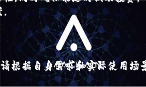   imkey和冷钱包哪个安全？全面分析与比较 / 
 guanjianci imkey, 冷钱包, 数字货币安全, 加密货币存储 /guanjianci 

引言
在当今数字货币蓬勃发展的时代，安全性成为每一位投资者和交易者尤为关注的话题。随着越来越多的人入驻区块链世界，如何有效保护我们的数字资产不被黑客攻击、丢失或盗用，成为了一项重要的挑战。在众多安全存储方案中，imkey和冷钱包都是市场上比较流行的选择。然而，究竟这两者哪种方式更安全却引发了广泛的讨论甚至争议。本文将深入探讨imkey和冷钱包之间的对比，分析各自的优缺点，为数字货币用户提供科学合理的选择依据。

什么是imkey？
imkey是一款专为数字货币用户设计的安全硬件钱包，其主要功能是为用户提供一个安全的环境来存储其私钥。imkey采用的是一种专利的安全芯片技术，能够有效抵御各种网络攻击，确保用户的数字资产安全。此外，imkey提供了用户友好的界面，方便用户在进行交易时轻松连接手机或电脑。用户只需通过imkey设备确认交易，就能确保在交易过程中私钥不会暴露在外，减少了因网络威胁导致的资产损失风险。

什么是冷钱包？
冷钱包则是广义上对任何离线存储数字资产的方案的统称。最常见的冷钱包形式包括硬件钱包、纸钱包和离线计算机等。冷钱包的主要优点在于，它们不与互联网连接，从而有效隔离了黑客的攻击。然而，冷钱包的安全性也依赖于用户是否能够妥善保管和管理它们。虽然冷钱包具有良好的安全性，但一旦丢失或损坏，用户将面临无法恢复数据的风险。因此，冷钱包的使用和保管策略显得尤为重要。

imkey的优势和劣势
imkey作为一种硬件钱包，有其独特的优势：
ul
    listrong安全性高：/strongimkey采用专利的安全芯片，能有效抵御黑客攻击和数据泄露。/li
    listrong便捷性：/strong用户可以通过蓝牙或 USB 快速与设备连接，方便进行日常交易。/li
    listrong多币种支持：/strongimkey支持多种类型的数字货币，用户可以一站式管理多种资产。/li
/ul
然而，imkey也存在一些劣势：
ul
    listrong依赖设备：/strong用户必须随时携带imkey设备，缺少设备将无法进行交易。/li
    listrong价格问题：/strong相较于一些其他冷钱包，imkey的成本可能会较高。/li
/ul

冷钱包的优势和劣势
相对来说，冷钱包有很多不同的形式，其优势主要体现在：
ul
    listrong高度安全：/strong冷钱包因处于完全离线状态，几乎不受网络攻击影响。/li
    listrong多种存储选项：/strong用户可以选择硬件钱包、纸钱包等多种方式，具有多样化的选择。/li
    listrong成本低：/strong一些纸钱包几乎没有成本，而硬件钱包的价格大多也相对适中。/li
/ul
但冷钱包也存在劣势：
ul
    listrong操作复杂：/strong与imkey等硬件钱包相比，某些冷钱包的使用和操作较为复杂，要求用户具备一定的技术知识。/li
    listrong风险管理：/strong如果用户没有妥善保管冷钱包或丢失私钥，将面临资产永久丢失的风险。/li
/ul

imkey和冷钱包的安全性能比较
在安全性方面，imkey和冷钱包都有其优势。imkey由于其安全芯片设计，可以有效防止物理攻击和网络攻击，其私钥储存在芯片中，不会被外部程序读取。而冷钱包则利用物理隔离的特点，几乎不受任何网络威胁，但一旦用户失去了对冷钱包的掌控（如丢失或损坏），资产便无法恢复。
综合来说，如果以可管理性和便捷性考虑，imkey更适合日常用户，而冷钱包则更适合长期投资者，特别是想要在不频繁交易的情况下，长期保存其数字资产的用户境况。为了帮助用户更好地理解这两者之间的选择，接下来我们将探讨5个常见的相关问题。

问题1：imkey与其他硬件钱包相比，安全性如何？
当我们讨论imkey与其他硬件钱包的安全性时，可以说imkey在市场上屈指可数地拥有较高的安全性。imkey硬件钱包采用了专利的安全芯片，能够有效阻碍各种网络攻击，包括中间人攻击和数据重放攻击。这种程度的安全性在市面上许多硬件钱包中并不普遍，诸如Ledger和Trezor等同类产品虽然也采取了类似的策略，但其在私钥的存储和加密技术上可能还有很大的提升空间。
除了硬件安全外，imkey还重点采用了用户友好的操作设计。用户通过imkey确认交易，无需害怕私钥被黑客窃取。而传统硬件钱包的操作往往需要更多的设备联动，可能会增加因操作不当而导致的安全风险。
在功能上，imkey明确聚焦于方便用户的操作体验，同时确保每个步骤都具备可追溯和安全审计的功能。所以在综合安全性上，imkey仍然是个不可忽视的硬件解决方案。

问题2：冷钱包的私钥如何备份？
冷钱包的主要优势之一是其私钥完全离线存储，这为用户提供了更高的安全保护。然而，由于完全离线的特性，如何备份私钥显得尤为重要。用户通常需在生成冷钱包时动态生成公/私钥对，并将私钥以安全方式记录下来。
首先，用户可以选择纸笔备份方法。这种方式的成本最低，但纸质存储也面临物理损失的问题，而劣质纸可能在时间的长河中导致一种不可逆的丢失。因此，建议选择高质量的防火防水纸来记录私钥，并储存在安全的地方。
另一种方式是使用冷存储硬件设备来备份私钥，如USB驱动器或专用硬件加密设备。用户可以在这些设备上存储私钥，并将其锁在保险箱中或离线的位置。无论是纸质备份还是数字备份，用户都需要定期审查存储情况，确保其数据的完整性和可读取性。
对于希望实现多重备份的用户，可以考虑将私钥进行多次备份，并将其分开存放在不同的位置，形成分散存储，从而降低资产丢失的风险。

问题3：imkey能否抵御所有网络攻击？
虽然imkey由于其设计理念与技术选择，在一定程度上能够抵御多种网络攻击，但我们必须理解，没有任何设备或技术能绝对保证不受攻击。imkey的安全性很大程度上依赖于其硬件保护措施，特别是专利安全芯片。不过，这并不意味着imkey能够抵御所有可能的网络攻击。
例如，在某些特定的社交工程攻击中，如果用户不小心泄露了其私钥或助记词，则不论使用多么安全的硬件钱包，其资产仍然可能面临风险。此外，针对设备的非对称密码破解、物理层面的攻击等潜在威胁仍然需要用户给予足够的重视。
因此，imkey虽然在安全性方面表现出色，但用户应当树立正确的安全观念，综合运用多种安全手段，尤其需要在进行非安全链接时保持警觉。例如，不要在不信任的电脑上输入助记词或私钥，通过提供双重验证的方式来提高安全性等。

问题4：冷钱包是否适合频繁交易者？
如果用户是一个频繁进行交易的投资者，冷钱包可能并不是最佳选择。冷钱包的设计初衷是为了长时间安全存储资产，目标用户群体往往是那些希望将财产长期投资而非短期进行频繁交易的用户。当用户频繁需要移动资产时，每次从冷钱包中提取资产都需要经历繁琐的步骤，这在时间和精力上增加了用户的负担。
频繁交易者在投资中，无疑更需要一种便捷且快速的解决方案来管理其资产。此时，建议与imkey等硬件钱包结合使用，通过传输私钥和助记词的方式保持安全，同时确保随时可进行交易。
然而，对于希望在安全性和便捷性之间找到平衡的用户，使用在线热钱包和硬件钱包组合的方式或许是一个较为理想的解决方案。用户可以将大部分资产长时间存放在冷钱包中，而在进行交易时使用小部分资产放在热钱包中，充分利用两者的优势。

问题5：如何选择最适合自己的数字资产存储方案？
选择适合自己的数字资产存储方案时，用户需综合考虑多方面因素，包括投资风格、资产规模和安全需求。首先，用户应明确是更倾向于长期持有，还是进行短期频繁交易。不同的持有策略决定了选择的存储工具。
对于那些希望安全持有资产的用户，硬件钱包如imkey和冷钱包是一个上佳之选，能够提升安全性，避免因网络攻击而丢失资产。而对于倾向于频繁交易的用户，则应考虑将一部分资金放在热钱包中以提高灵活性，同时确保能随时调动投资。
用户也需要关注钱包提供的多币种支持和用户体验。有时不仅对安全性有需求，同时也希望使用简便、界面友好的工具。此外，考虑到成本也是选择的一部分，用户可结合自己的经济承受能力，选取最合适的方案。
最后，用户不应忽视监管合规相关的问题，如国家对数字货币的法律法规，以确保自己的交易和存储行为符合当地的法律要求。

总结
imkey和冷钱包均具备各自独特的优势和应用场景。在安全性方面，imkey依托于其专利的安全芯片提供了良好的保护，而冷钱包凭借其完全离线的特点则在避免网络攻击上表现出色。用户在选择存储方案时，请根据自身需求和实际使用场景综合考量，在安全性、便捷性与成本之间找到最佳比例，从而最大限度地保护自己的数字资产。随着技术不断进步，相信未来会涌现出更多安全、高效的数字货币存储方案。