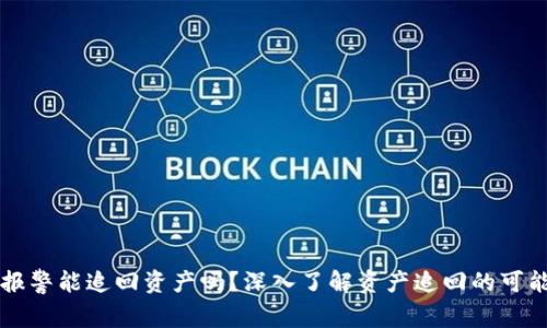 tpWallet报警能追回资产吗？深入了解资产追回的可能性与流程