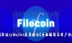 国际版tpWallet是否安全？全面解析与用户体验