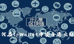 如何在tpWallet中安全退出账户