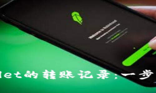 如何查询tpWallet的转账记录：一步步教你轻松搞定