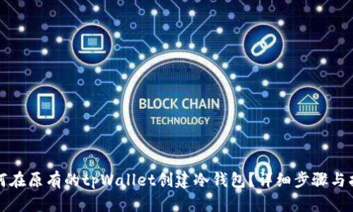 如何在原有的tpWallet创建冷钱包？详细步骤与指南
