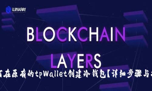 如何在原有的tpWallet创建冷钱包？详细步骤与指南