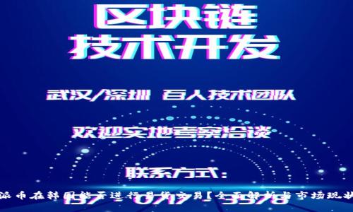 派币在韩国能否进行易货交易？全面解析与市场现状