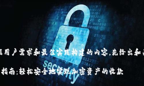 注：以下是根据用户需求和最佳实践构建的内容。先给出和关键词的格式。

TP冷钱包收款指南：轻松安全地实现加密资产的收款