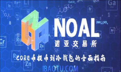 CORE币提币到冷钱包的全面指南