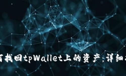 如何找回tpWallet上的资产：详细指南