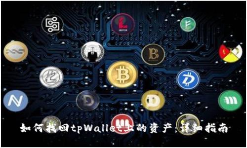 如何找回tpWallet上的资产：详细指南