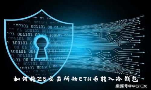 如何将ZB交易所的ETH币转入冷钱包