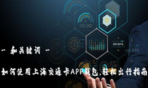 - 和关键词 -

如何使用上海交通卡APP钱包，轻松出行指南