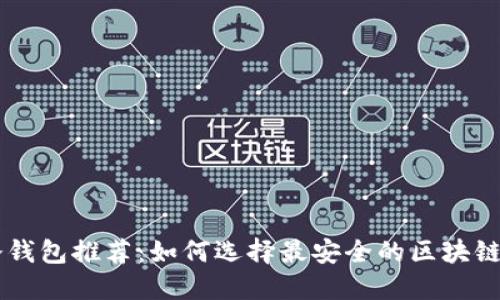 手机冷钱包推荐：如何选择最安全的区块链冷钱包