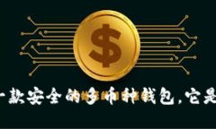 Coinomi：一款安全的多币种钱包，它是冷钱包吗？