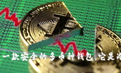 Coinomi：一款安全的多币种钱包，它是冷钱包吗？