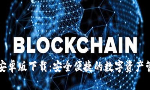 比特派安卓版下载：安全便捷的数字资产管理工具
