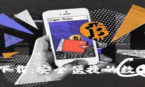 比特派安卓版下载：安全便捷的数字资产管理工具