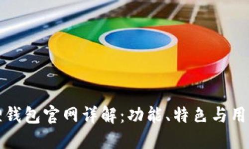 小狐狸钱包官网详解：功能、特色与用户指南